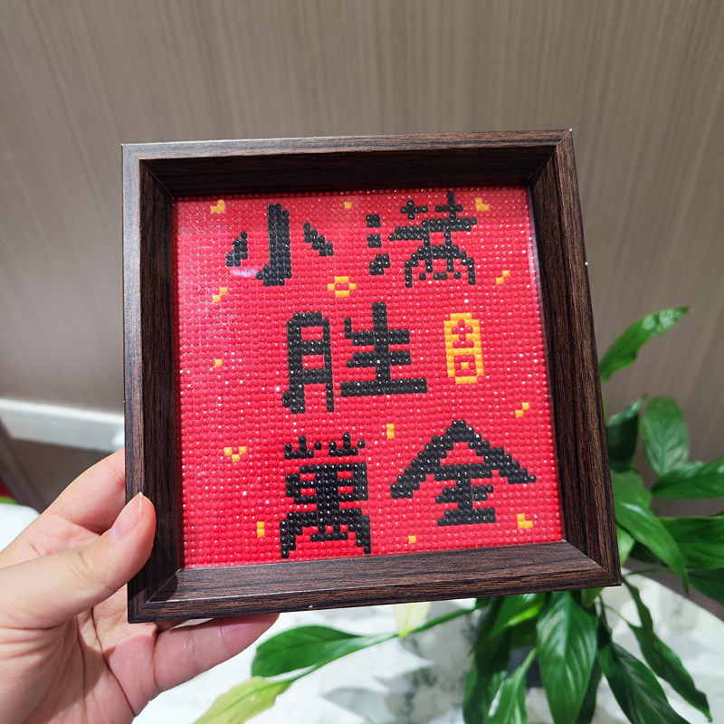 2025新款平安喜乐石画满钻手工diy粘钻画桌面中式摆台小满胜万全,淘宝优惠券,粉丝福利购,淘宝优惠卷