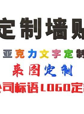 定制字体墙贴广告公司来图设计