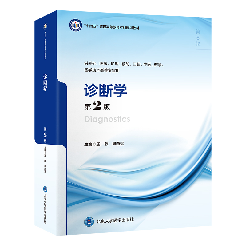 诊断学第2版十四五普通高等教育本科规划教材供基础临床护理预防口腔中医药学等专业北京大学医学出版社9787565930911-图0