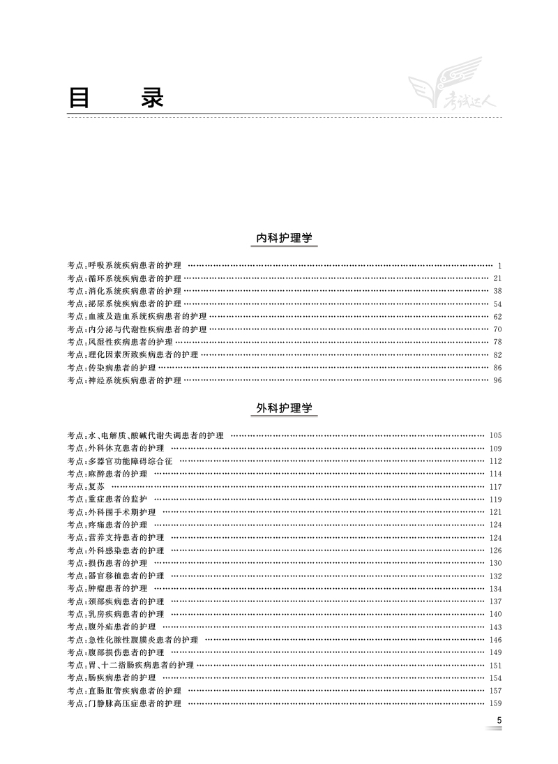 考试达人2024全国主管护师资格考试 试题金典 吴春虎人卫版护理中级职称主管护师考试用书习题教材人民卫生出版社历年精选试题解析