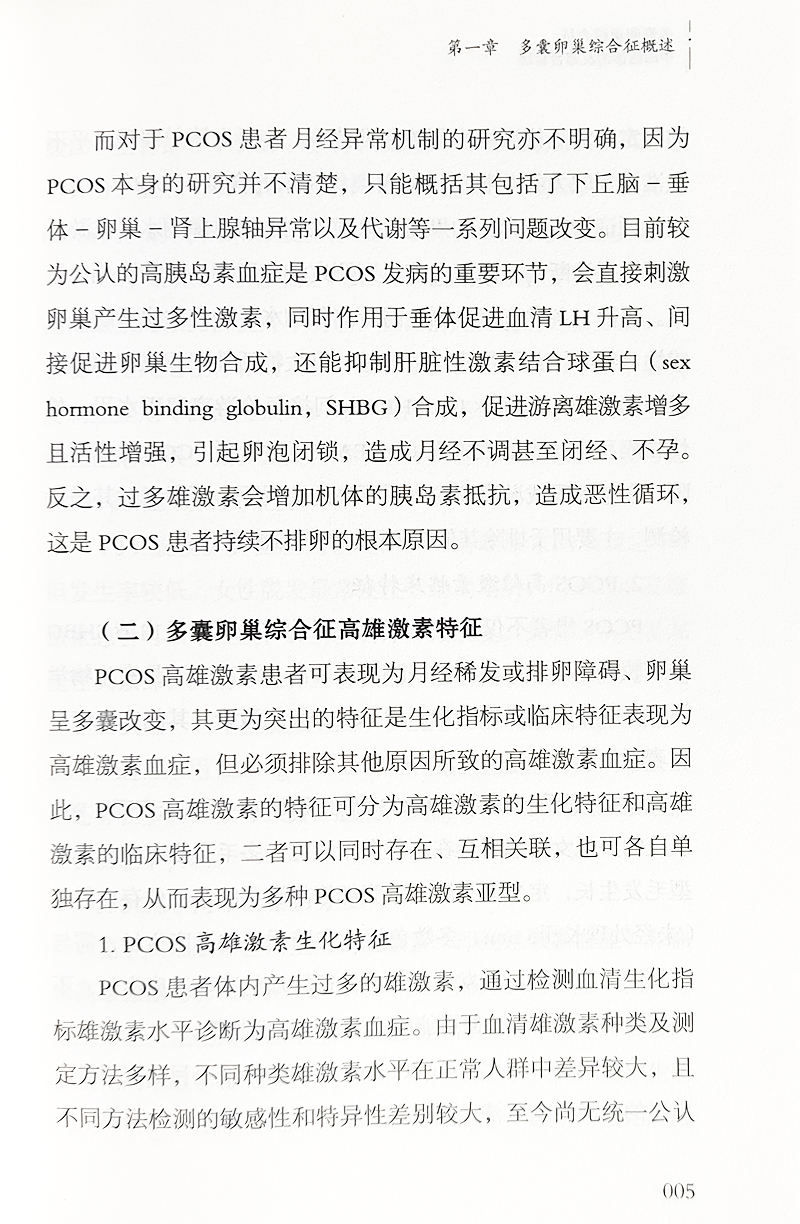 多囊卵巢综合征中西医诊治及综合管理 发病因素 流行病学及危害 诊断与鉴别诊断 生活方式干预等 中医古籍出版社9787515224763