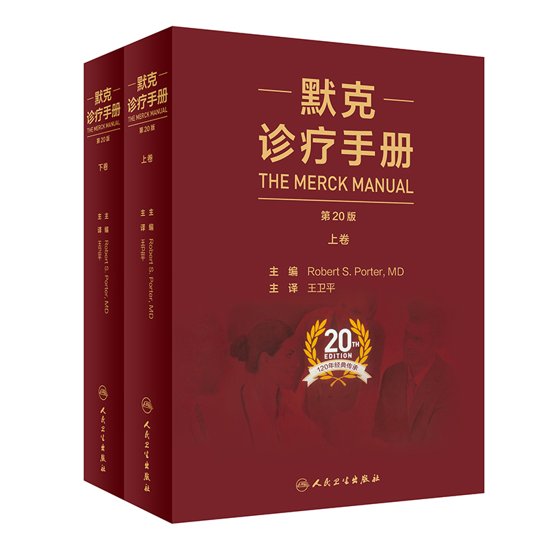 新版默克诊疗手册第20版十版卫平中文版上下册莫克家庭医学医师临床常用参考内科学诊断医生案头实用工具书人民卫生出版社默沙东-图0