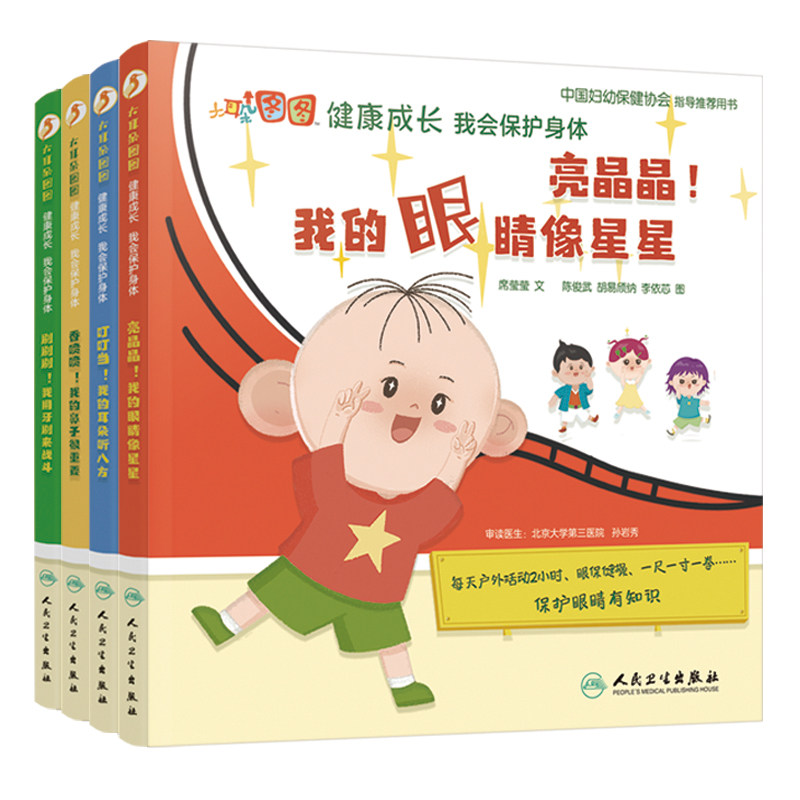 大耳朵图图健康成长 我会保护身体 四本套装眼睛耳朵鼻子牙齿 席莹莹 中国妇幼保健协会指导用书儿童身体保护 人民卫生出版社