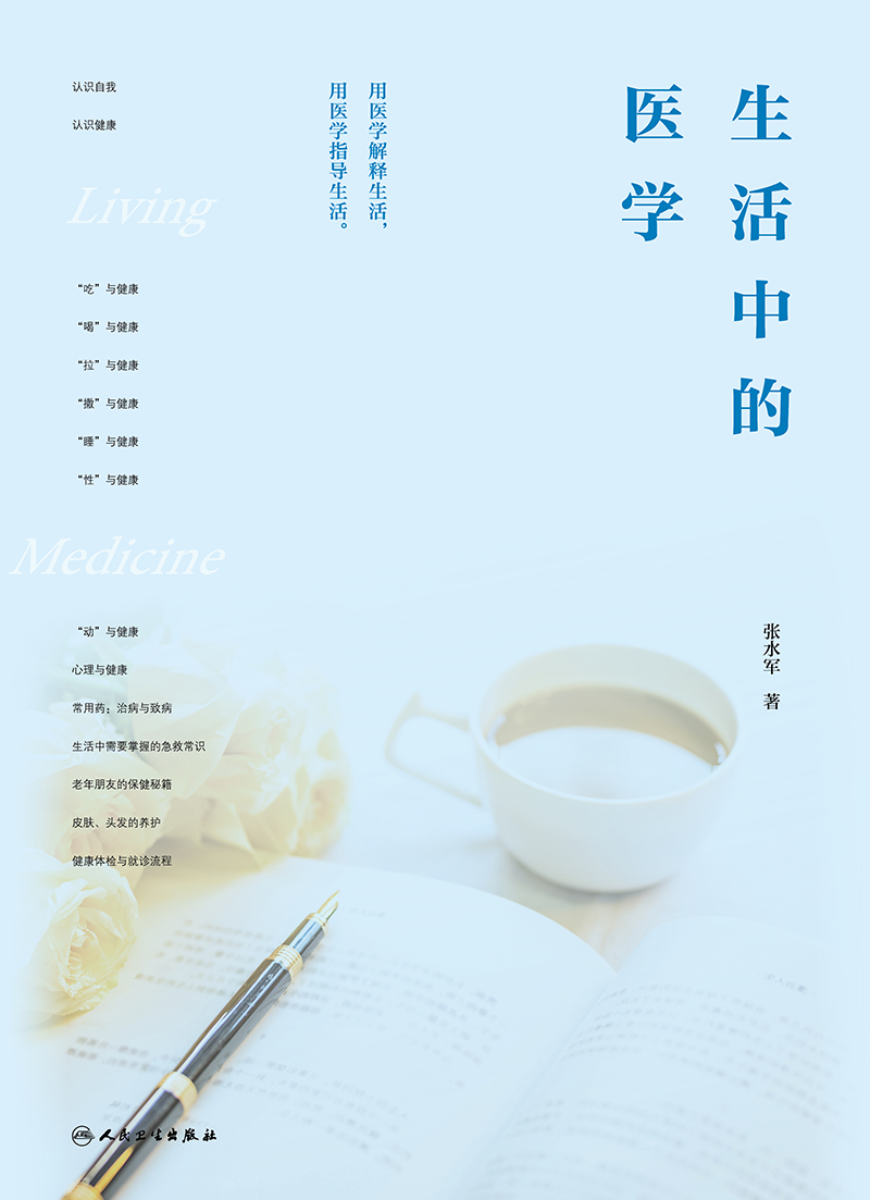 生活中的医学 张水军 吃喝拉撒睡性与健康 生活急救常识 老年保健 健康体检就诊流程 医学知识科普书 人民卫生出版社9787117361071