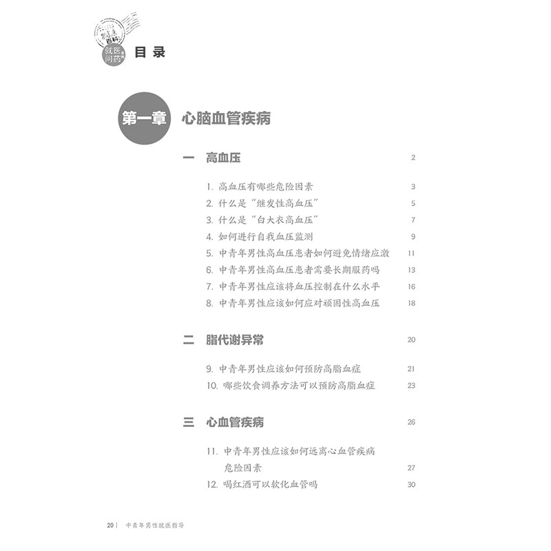 正版 中青年男性就医指导 相约健康百科丛书 心脑血管疾病 高血压 脂代谢异常 心血管疾病 主编姜辉 人民卫生出版社9787117366601