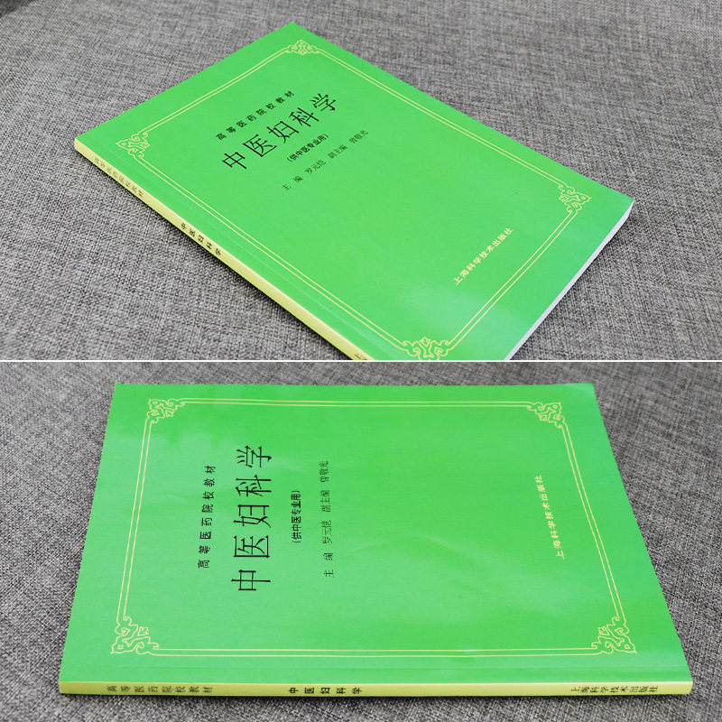 正版 中医妇科学 罗元恺 主编 高等医药院校教材 上海科学技术出版社 供中医专业用 医学类教材 中医临床 图文并茂 中医考研教材