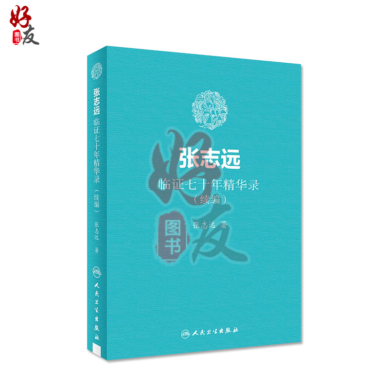 张志远临证七十年精华录(续编) 张志远著 国医大师70年临证经验体会张老学术思想 张志远中医书籍 人民卫生出版社9787117255875 - 图3