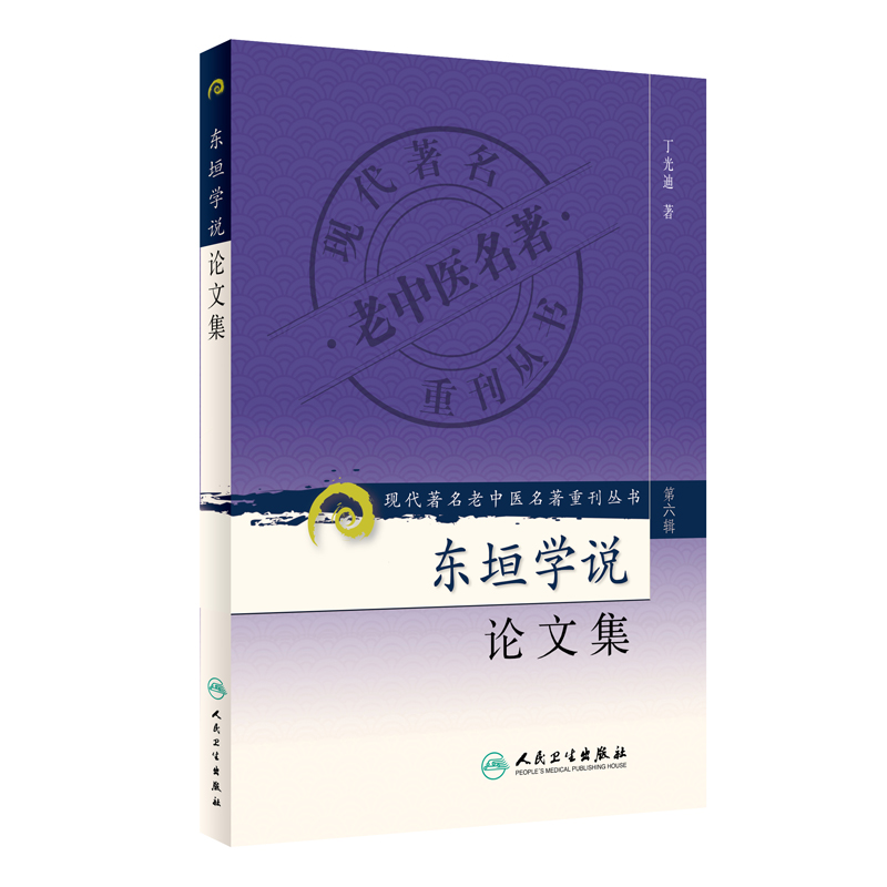 正版 东垣学说论文集 现代著名老中医名著重刊丛书第6六辑 丁光迪 著  人民卫生出版社9787117132398内外伤辨脾胃论兰室秘藏 - 图2