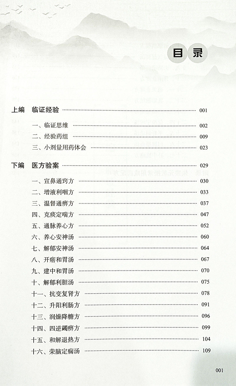 朱宗元医方验案辑萃 李鸿涛 张明锐 杨国英主编 中医临床经验 慢性肾病脾胃病心脑血管妇科颈椎医方 中医古籍出版社9787515225159