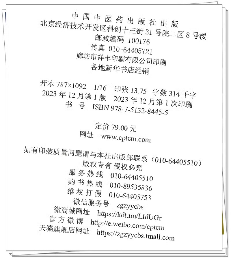 2024中西医结合执业助理医师资格考试医学综合最后成功四套胜卷 附解析 紧扣命题 田磊 主编 中国中医药出版社9787513284455 - 图3