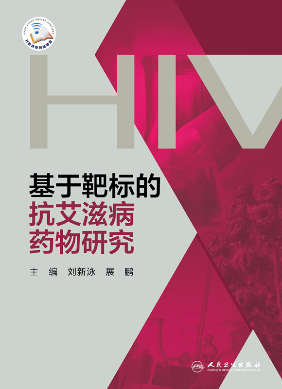 现货速发基于靶标的抗艾滋病药物研究刘新泳展鹏主编今后抗艾滋病药物研究的热点和趋势人民卫生出版社9787117279598-图3