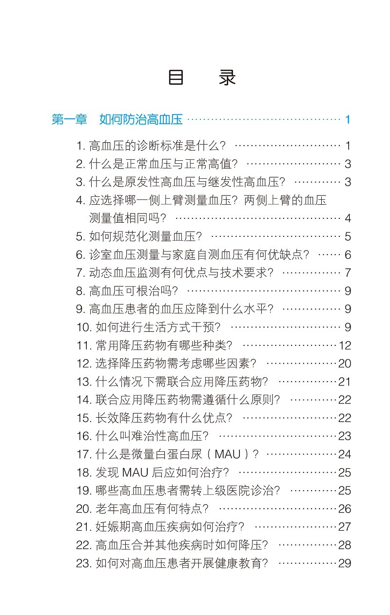 中国慢性疾病防治基层医生诊疗手册 心血管病学分册 2022年版 基层医师口袋书 慢病临床指导手册 北京大学医学出版社9787565927744 - 图2