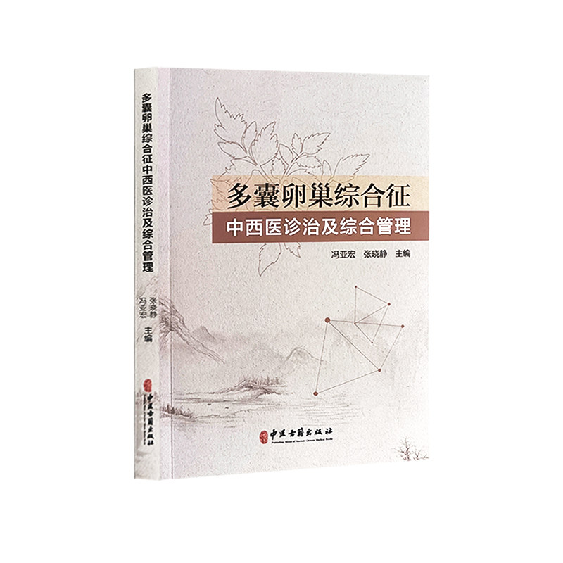 多囊卵巢综合征中西医诊治及综合管理 发病因素 流行病学及危害 诊断与鉴别诊断 生活方式干预等 中医古籍出版社9787515224763