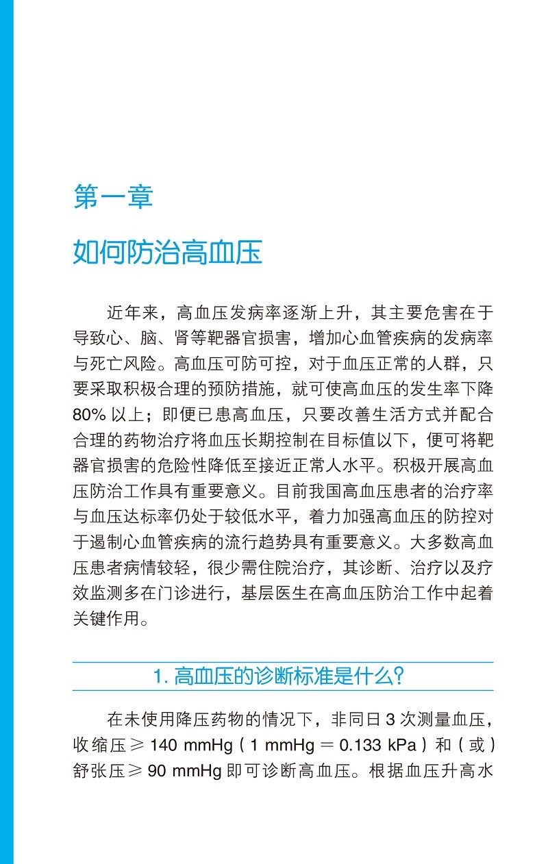 中国慢性疾病防治基层医生诊疗手册 心血管病学分册 2022年版 基层医师口袋书 慢病临床指导手册 北京大学医学出版社9787565927744 - 图3