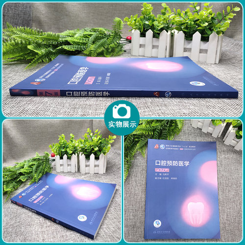 口腔预防医学 第7版第七版 冯希平主编第8轮口腔本科规划教材配网络增值服务全国高等学校教材供口腔医学类专业用9787117293747 - 图1