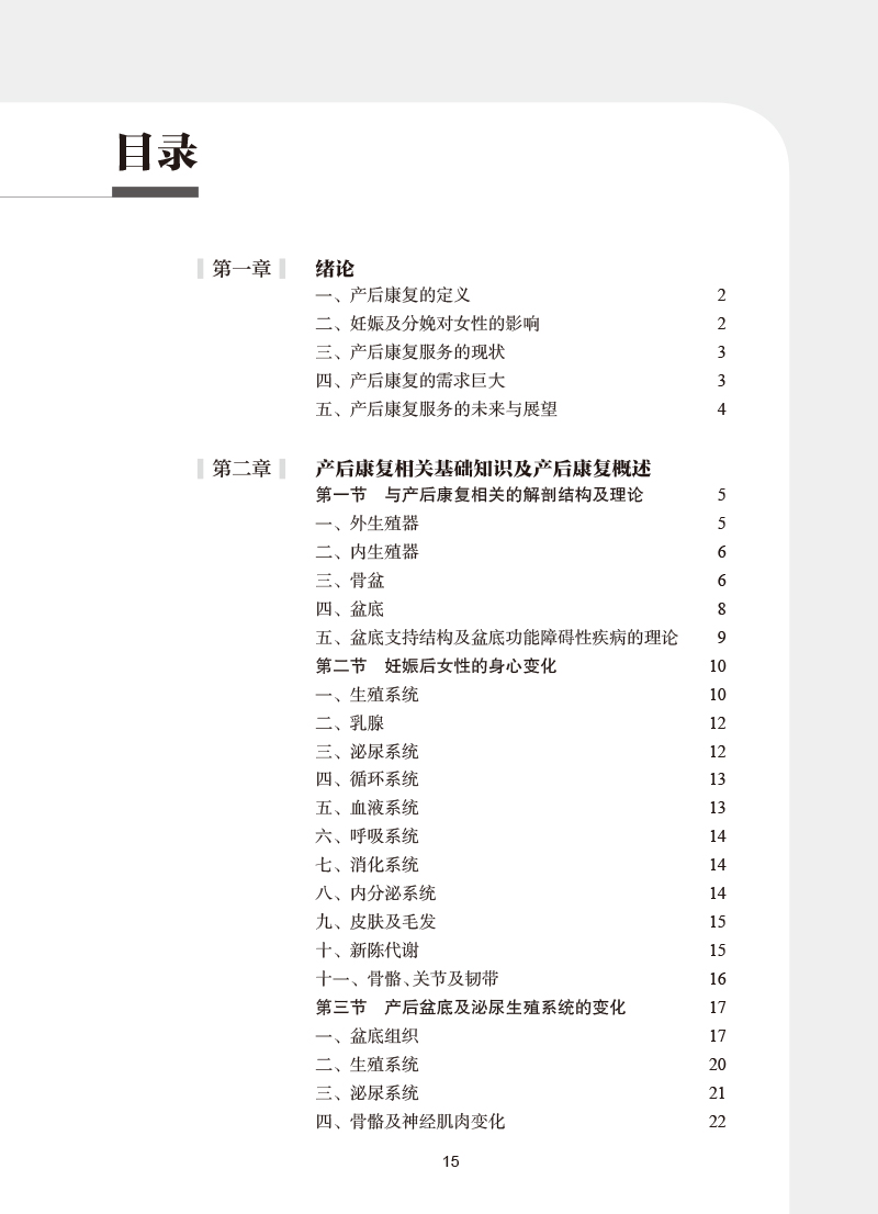 产后康复指南中国康复医学会康复医学指南丛书邹燕主编产后康复相关基础知识及产后康复概述人民卫生出版社9787117333788-图2