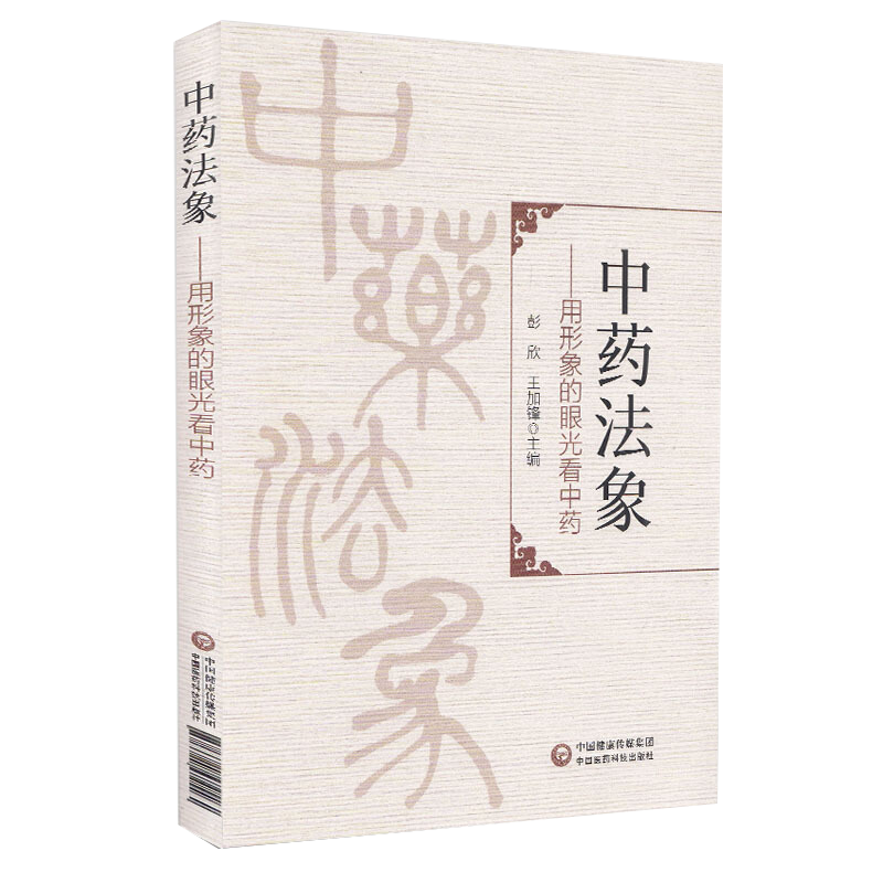 中药法象 用形象的眼光看中药 传统本草学的重要的认识方法 中医参考书籍 彭欣 王加锋主编 9787521419085 中国医药科技出版社 - 图1