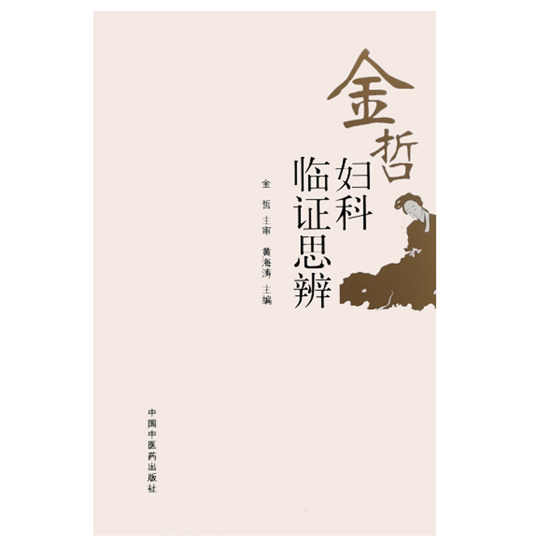金哲妇科临证思辨 宫颈病变 多囊卵巢综合征 不孕症 绝经综合征 子宫腺肌证 黄海涛 主编 中国中医药出版社9787513257893