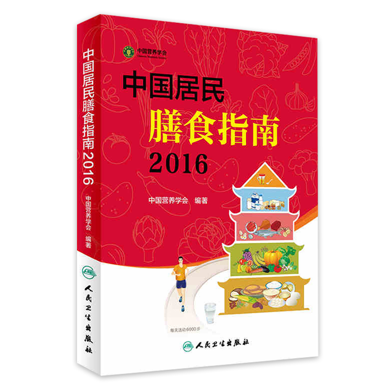 正版 中国居民膳食指南2016专业版 百姓孕妇婴幼儿儿童少年老年人素食饮食营养餐 科学减肥食谱书籍 人民卫生出版社 9787117222143 - 图0