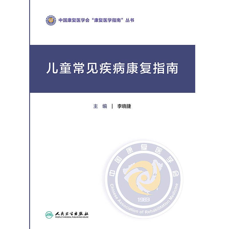 现货速发 儿童常见疾病康复指南 中国康复医学会康复医学指南丛书 李晓捷 主编 康复医学 人民卫生出版社 9787117307024 - 图2