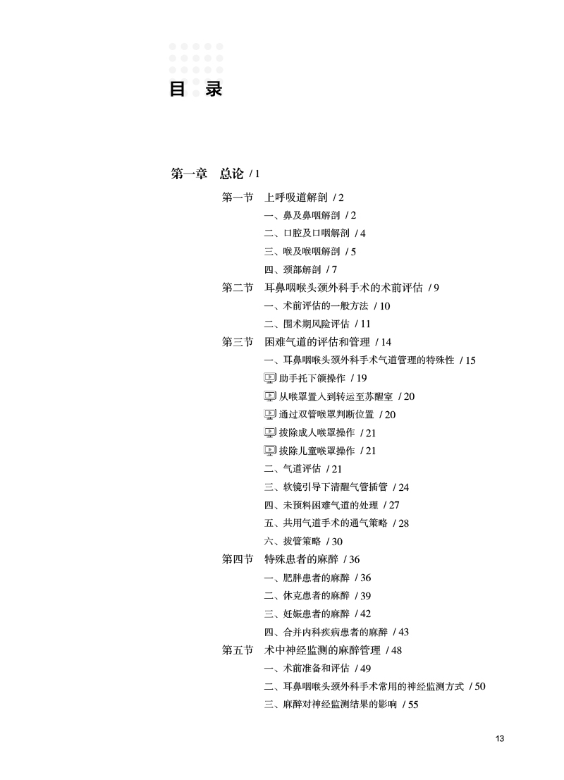 耳鼻咽喉头颈外科手术麻醉 沈霞 缪长虹 气道管理要义 外科高风险急诊手术麻醉管理危机事件防范处置 人民卫生出版社9787117357937 - 图1