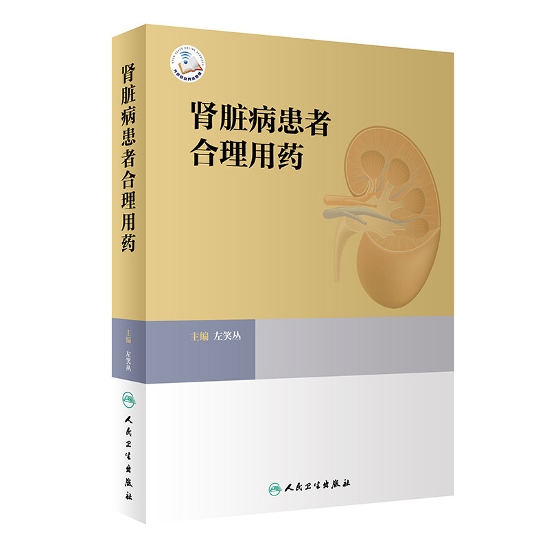 肾脏病患者合理用药 左笑丛主编 肾疾病用药法 肾功能不全患者常用治疗药物 临床医师药师护士案头书 人民卫生出版社9787117329712