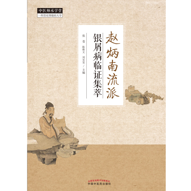 赵炳南流派银屑病临证集萃中医书籍 好友图书中医