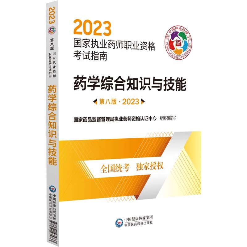 全3册 2023药学专业知识一二+药学综合知识与技能第八版执业药师职业资格考试指南国家药品监督管理局执业药师资格认证中心-图1