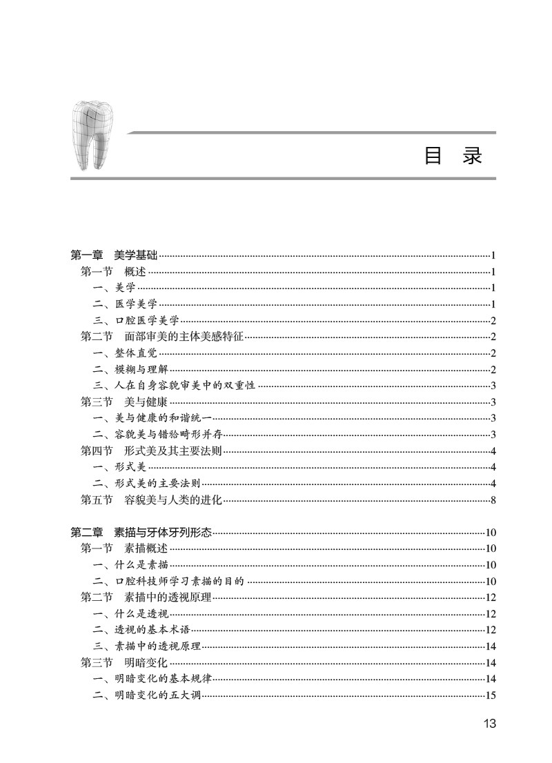 口腔美学基础 王收年主编 高等职业教育创新教材 供口腔医学技术专业用 临床医学口腔美学教学参考书 人民卫生出版社9787117348065