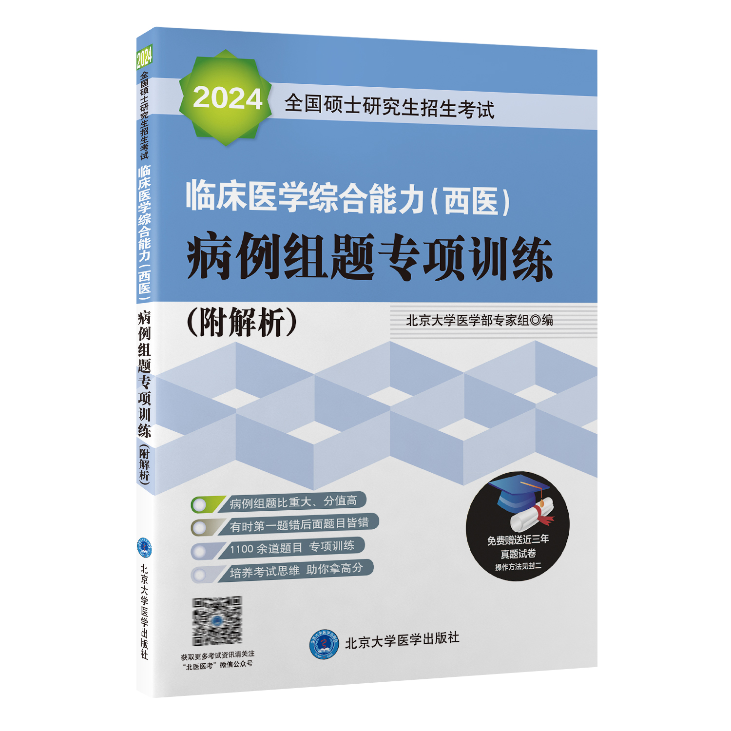 2024全国硕士研究生招生考试 临床医学综合能力 西医 病例组题专项训练 附解析 赠近年真题试卷 北京大学医学出版社9787565918254 - 图0