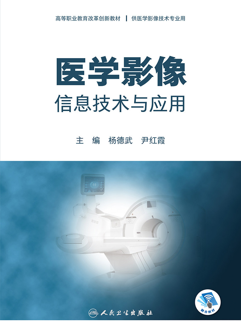 医学影像信息技术与应用 高等职业教育改革创新教材 供医学影像技术专业用 杨德武 尹红霞 主编 9787117317030人民卫生出版社