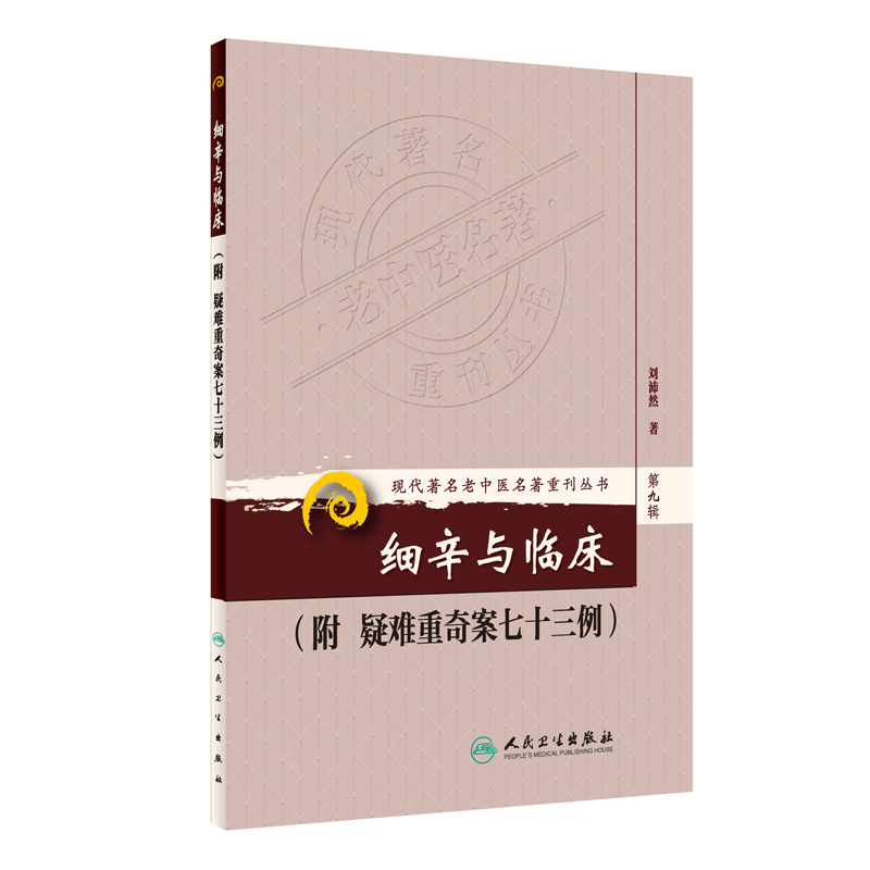 正版 细辛与临床-附疑难重奇案七十三例 现代著名老中医名著重刊丛书第9九辑 刘沛然著人民卫生出版社9787117165044祛风散寒行水 - 图3