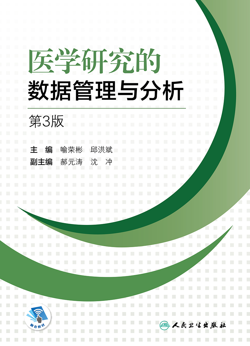 医学研究的数据管理与分析 第3版 常用数据库管理软件简介 数据管理与分析的原则 临床医学 喻荣彬 邱洪斌 主编9787117314619