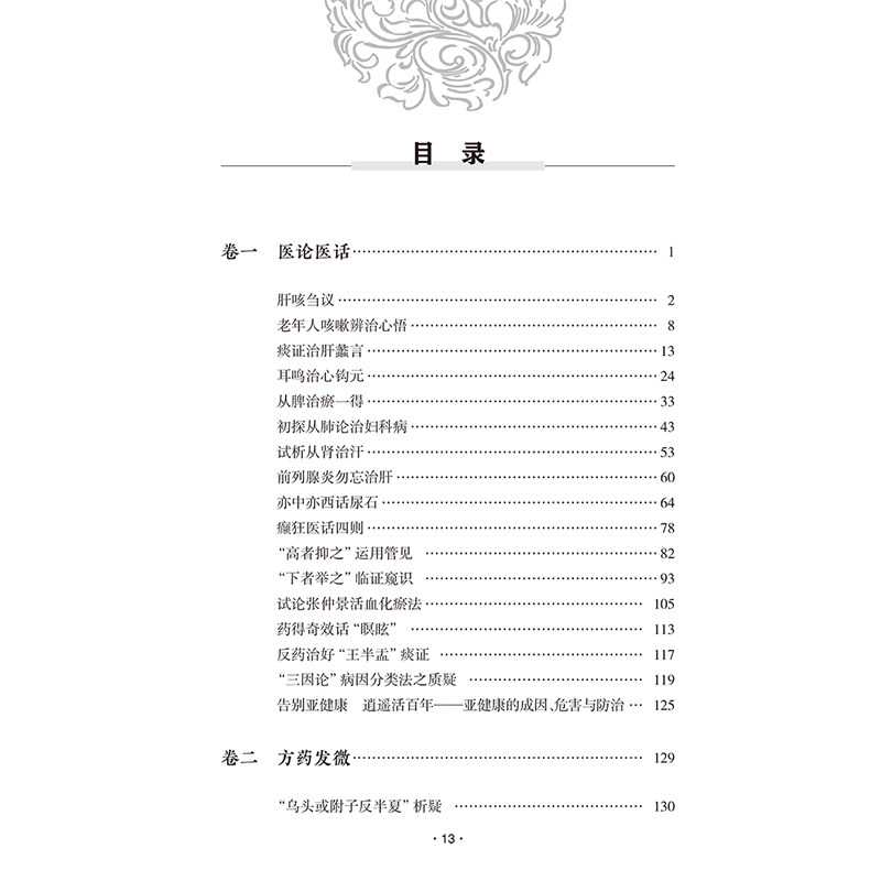 临证启示录 老年人咳嗽辨治心悟 前列腺炎勿忘治肝 清肺益肾汤止小儿遗尿 乳癌 腹痛 主编马继松 人民卫生出版社9787117366212