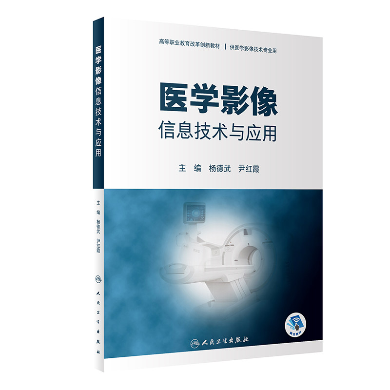 医学影像信息技术与应用 高等职业教育改革创新教材 供医学影像技术专业用 杨德武 尹红霞 主编 9787117317030人民卫生出版社