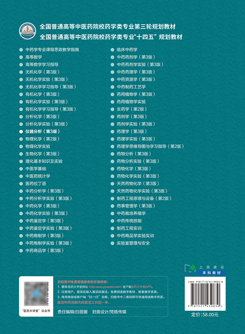 仪器分析第3版容蓉黄荣增编全国普通高等中医药院校药学类专业十四五教材第三轮规划教材中国医药科技出版社9787521439830-图1