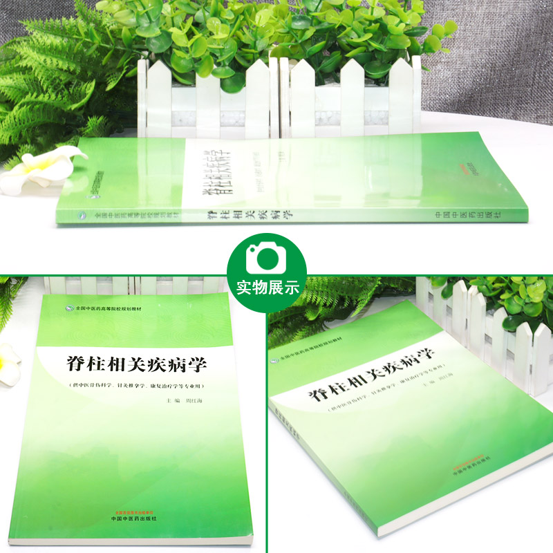 脊柱相关疾病学 周红海 供中医骨伤科学针灸推拿学康复治疗学等专业 全国中医药高等院校规划教材 中国中医药出版社9787513279123