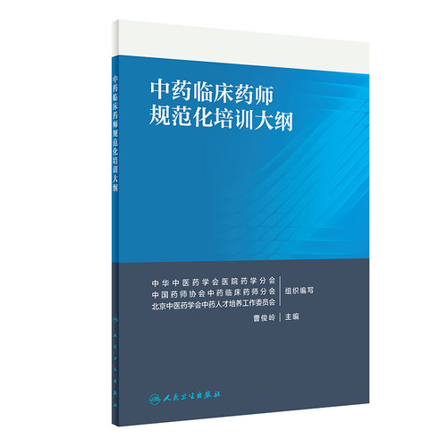 现货速发 中药临床药师规范化培训大纲 曹俊岭主编 中药临床药师培训准则中药临床药师规范化培训大纲人民卫生出版社9787117293488 - 图0
