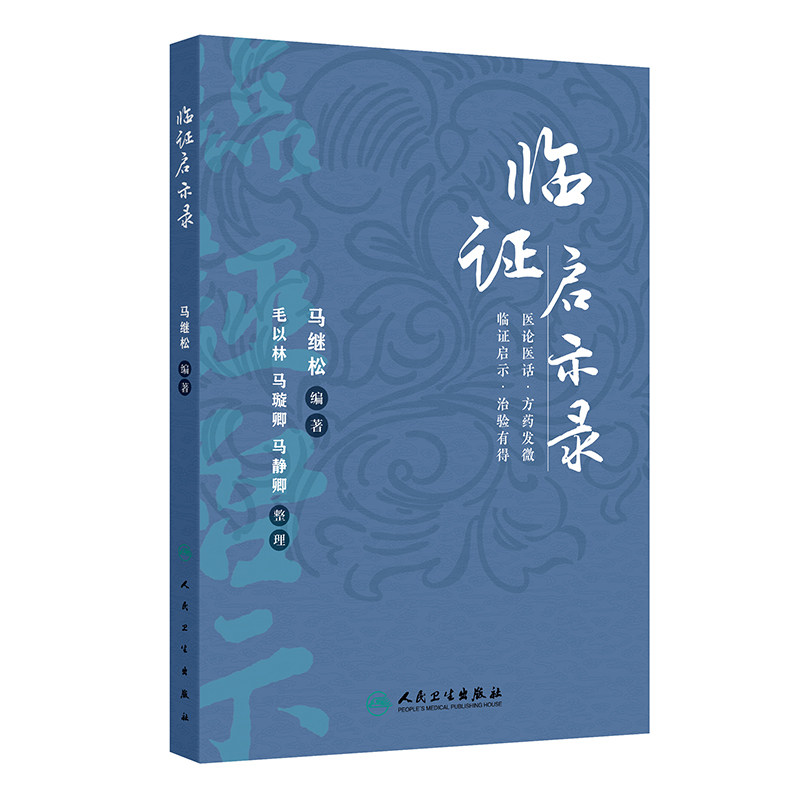 临证启示录 老年人咳嗽辨治心悟 前列腺炎勿忘治肝 清肺益肾汤止小儿遗尿 乳癌 腹痛 主编马继松 人民卫生出版社9787117366212