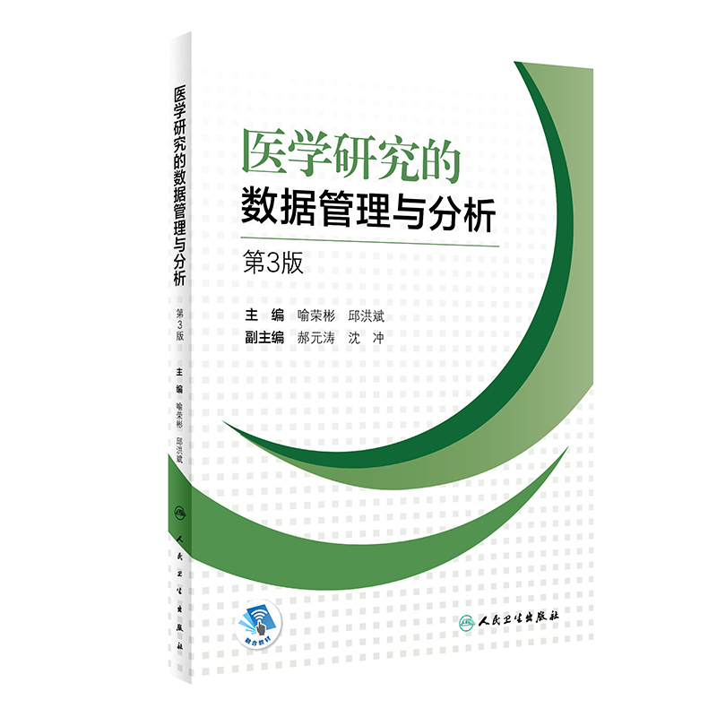 医学研究的数据管理与分析 第3版 常用数据库管理软件简介 数据管理与分析的原则 临床医学 喻荣彬 邱洪斌 主编9787117314619