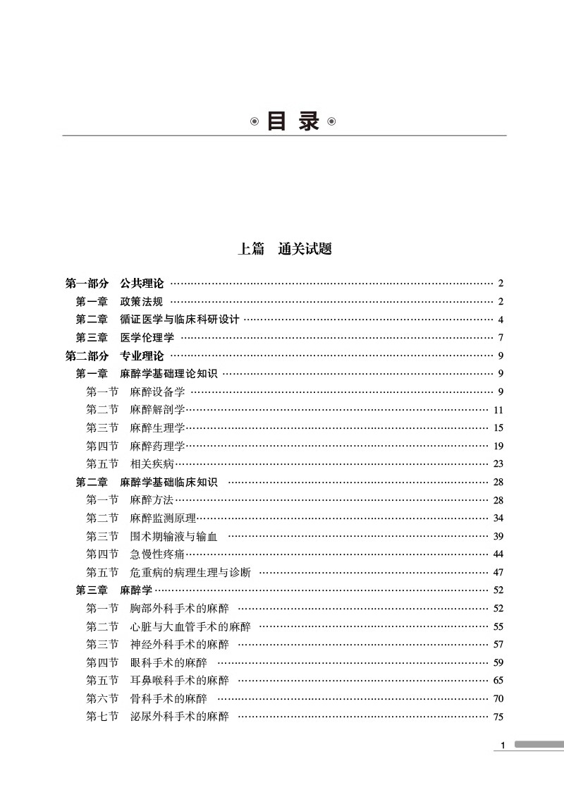 麻醉科 住院医师规范化培训考试通关必做2000题 住院医师规范化培训考试用书 麻醉科规培结业考试模拟题习题集解析9787521444605 - 图2