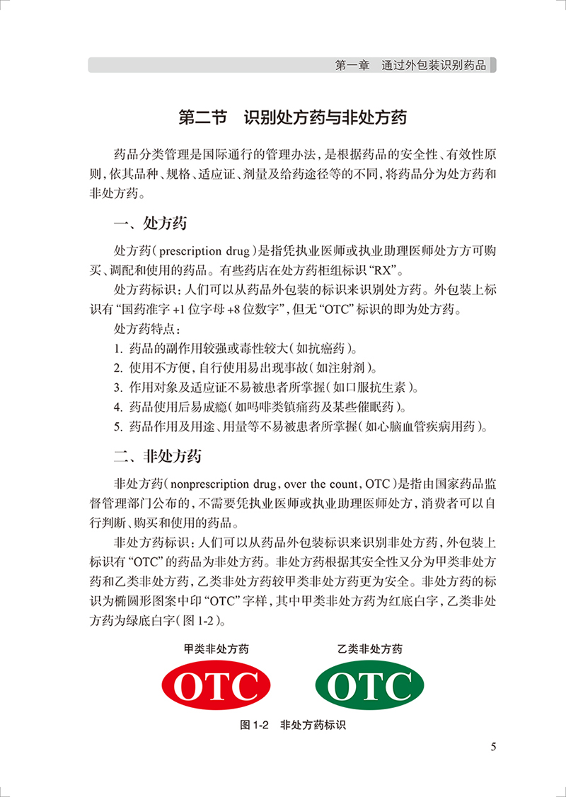 现货 药物常识 涵盖常见的化学药生物制剂中药中成药 药物学西药中药基本知识 涂小云 邹峥嵘 余小辉 人民卫生出版社9787117333566 - 图3