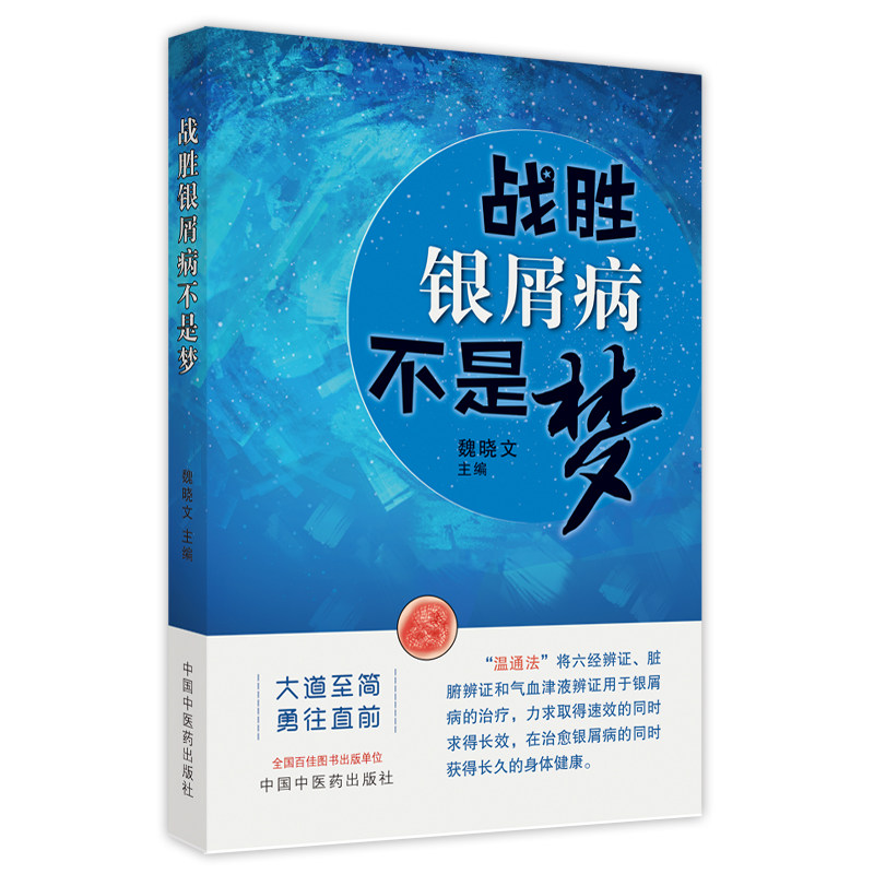 战胜银屑病不是梦分析皮肤病学书籍 好友图书中医