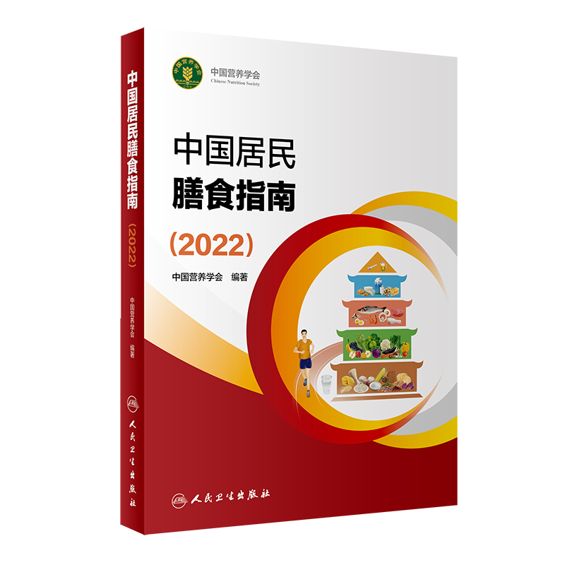 中国居民膳食指南2022+中国食物成分表标准版 第6版一二册 中国营养学会健康管理师居民饮食营养2022科学减肥食谱人民卫生出版 - 图2