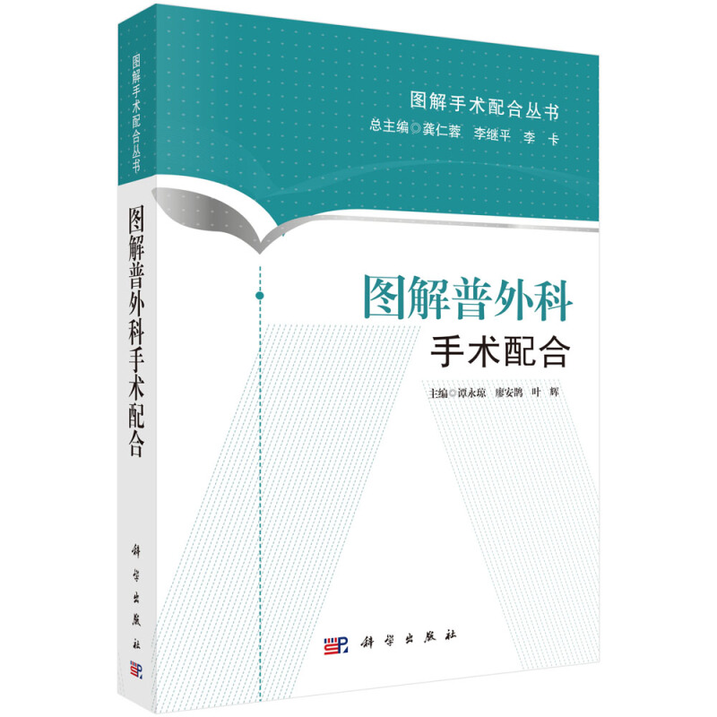 图解普外科手术配合 图解手术配合丛书 谭永琼 科学出版社 适合于初入手术室工作 手术室护士的三基三严培训书籍 9787030438607