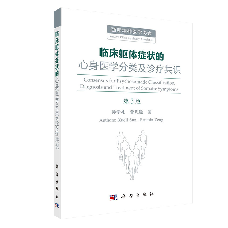 临床躯体症状的心身医学分类及诊疗共识 第3版第西部精神医学协会 孙学礼 曾凡敏著 多学科分类治疗躯体症状案例 9787030617156 - 图0