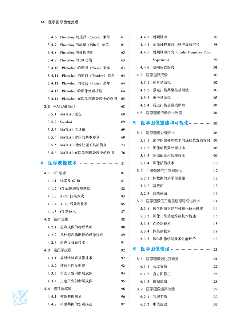 医学图形图像处理 新世纪第四版 章新友 孟昭鹏 全国中医药行业高等教育十四五规划教材 供医学影像学等专业用 中国中医药出版社