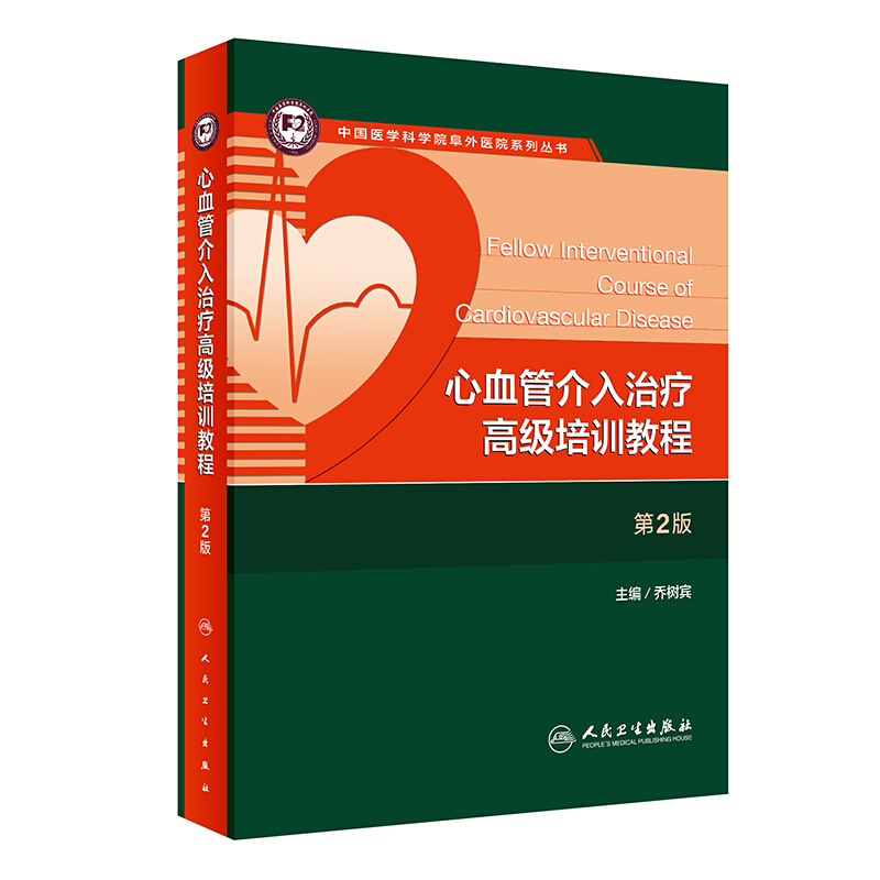 心血管介入治疗高级培训教程第2版中国医学科学院阜外医院系列丛书关键技术环节的注意事项乔树宾主编 9787117313599-图0