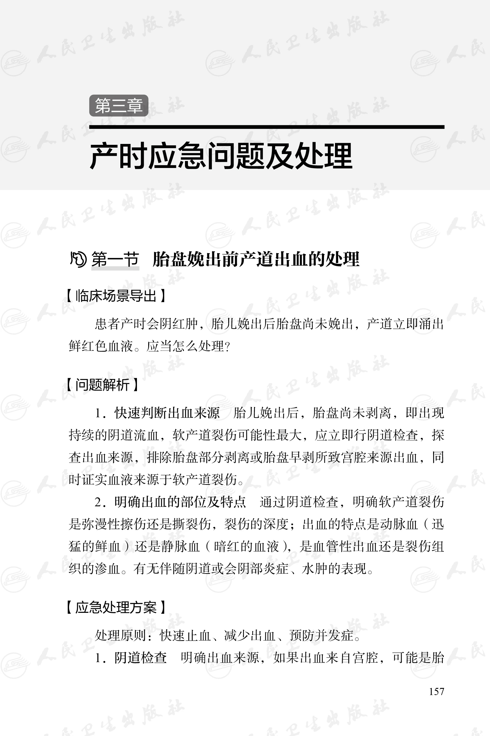 产房工作手册 张卫社主编 解决产房各种突发问题的实战指南产科医护人员全流程指导 真实案例深入剖析9787117356145人民卫生出版社 - 图2