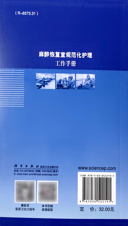 正版 麻醉恢复室规范化护理工作手册 麻醉恢复室感染控制、优质护理措施 邓曼丽 何丽 主编 9787030522191 科学出版社